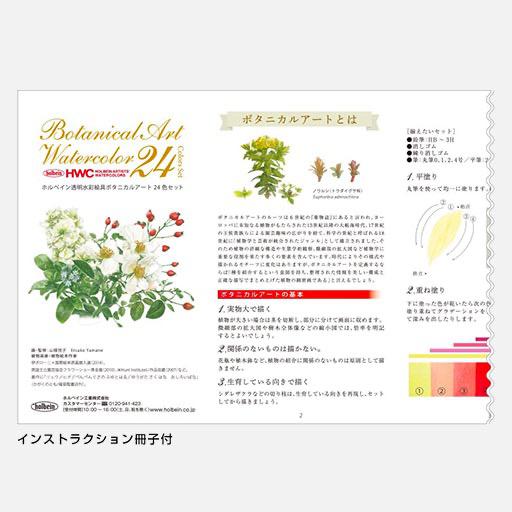 HOLBEIN Artist Watercolor 5ml Botanical Set x 24