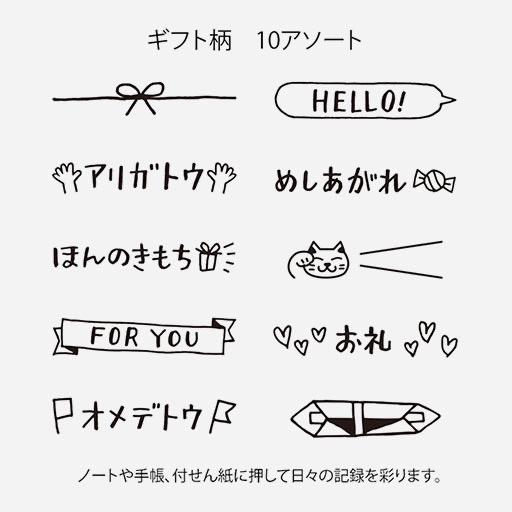 MIDORI Paintable Stamp Gift Message (In Japanese)