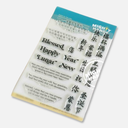 MIGHTY HANDS Clear Stamp 4” x 6” Bilingual Greetings (Chinese)